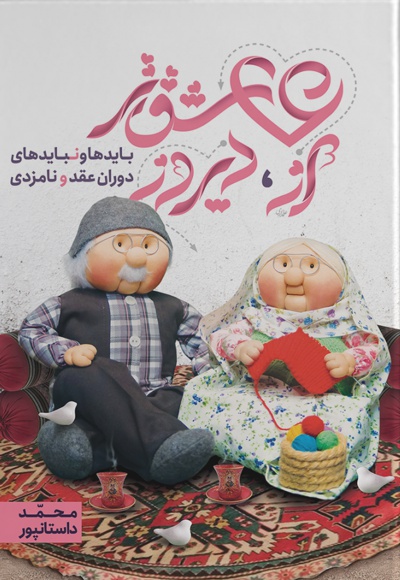 عاشق تر از دیروز